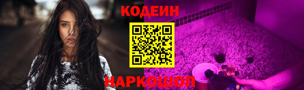 Кодеин Purple Drank Асино